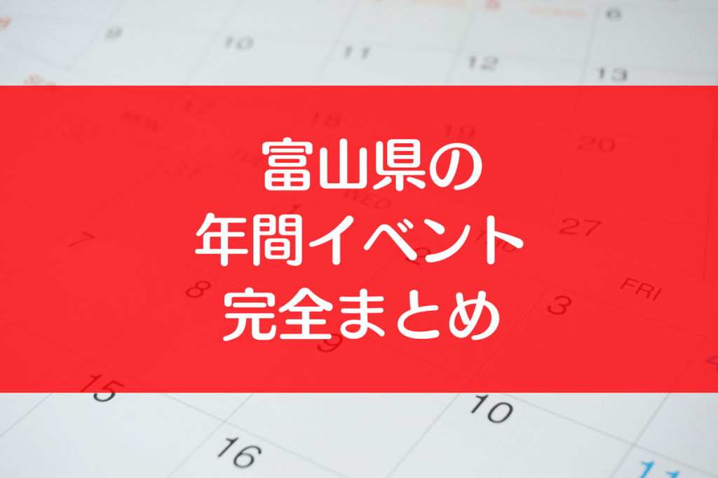 富山県の年間イベントスケジュール完全まとめ！