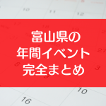 富山県の年間イベントスケジュール完全まとめ！