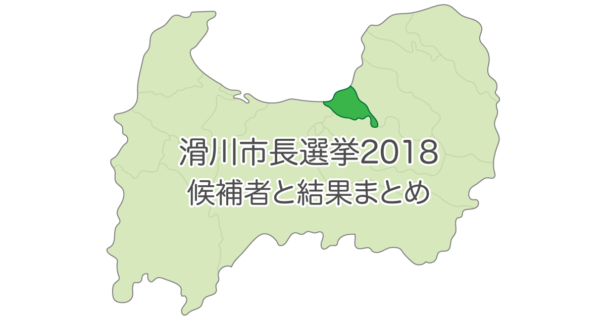 滑川市長選挙2018の立候補者を一覧にしてまとめてみた。