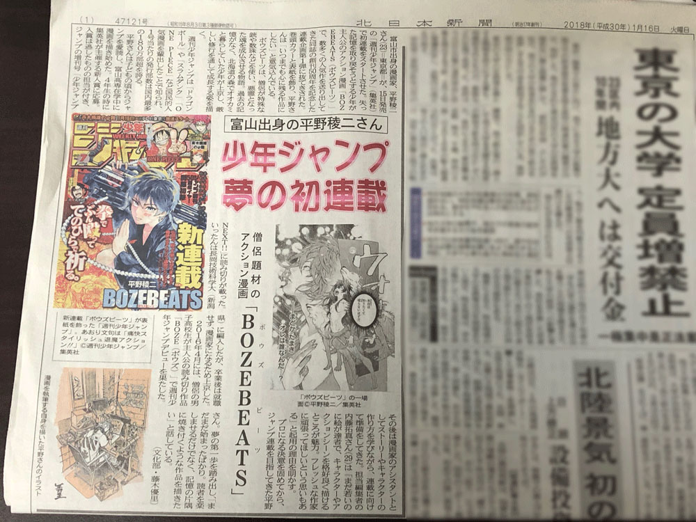 北日本新聞の一面、少年ジャンプに連載！富山出身の漫画家「平野稜二先生」