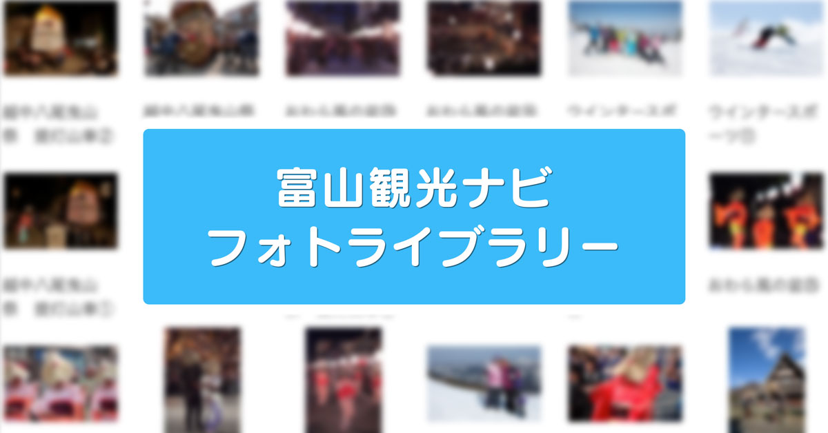 【富山の写真フリー素材】観光ナビのフォトライブラリー【著作権注意】
