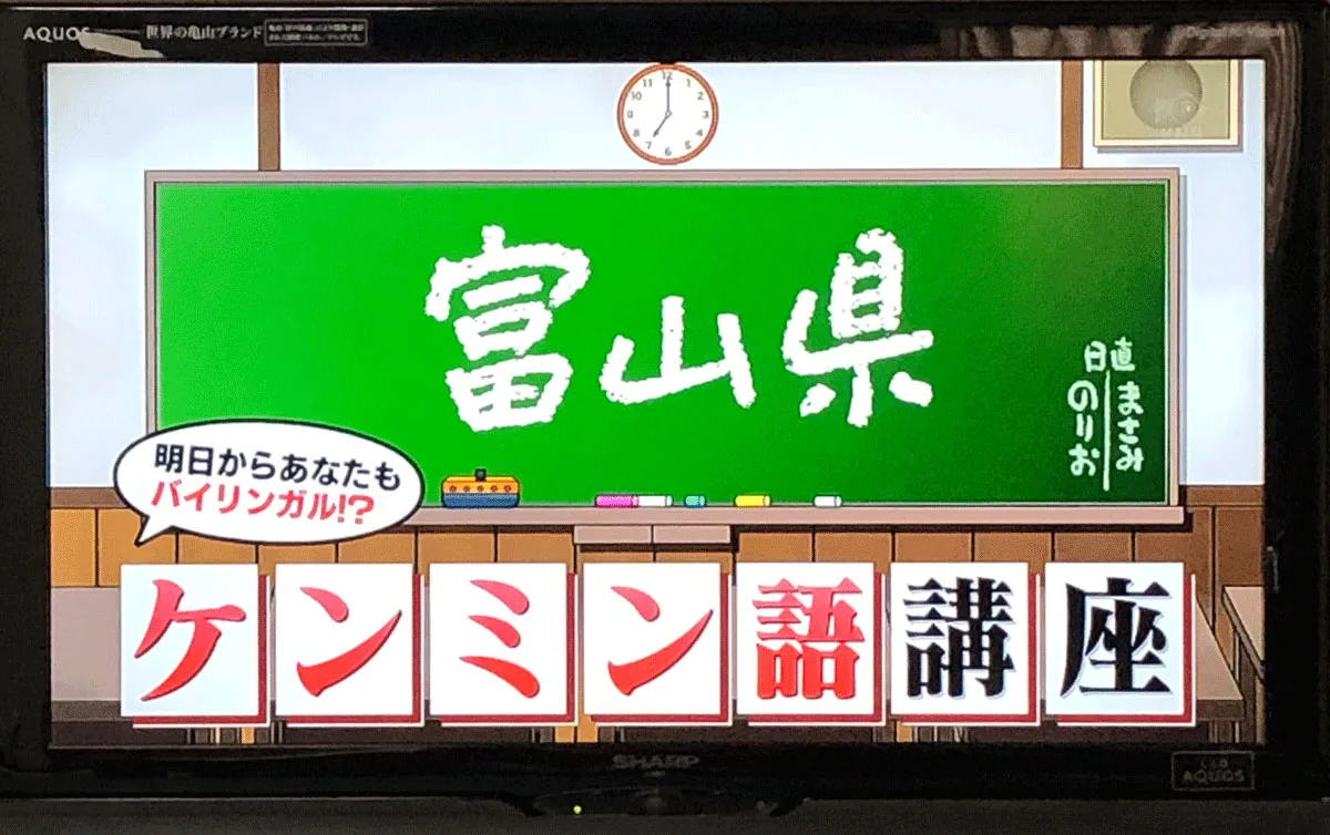 秘密のケンミンSHOWの富山弁講座