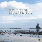 【雨晴海岸】行き方や駐車場まとめ！女岩と男岩、富山湾越しの立山連峰の絶景☆