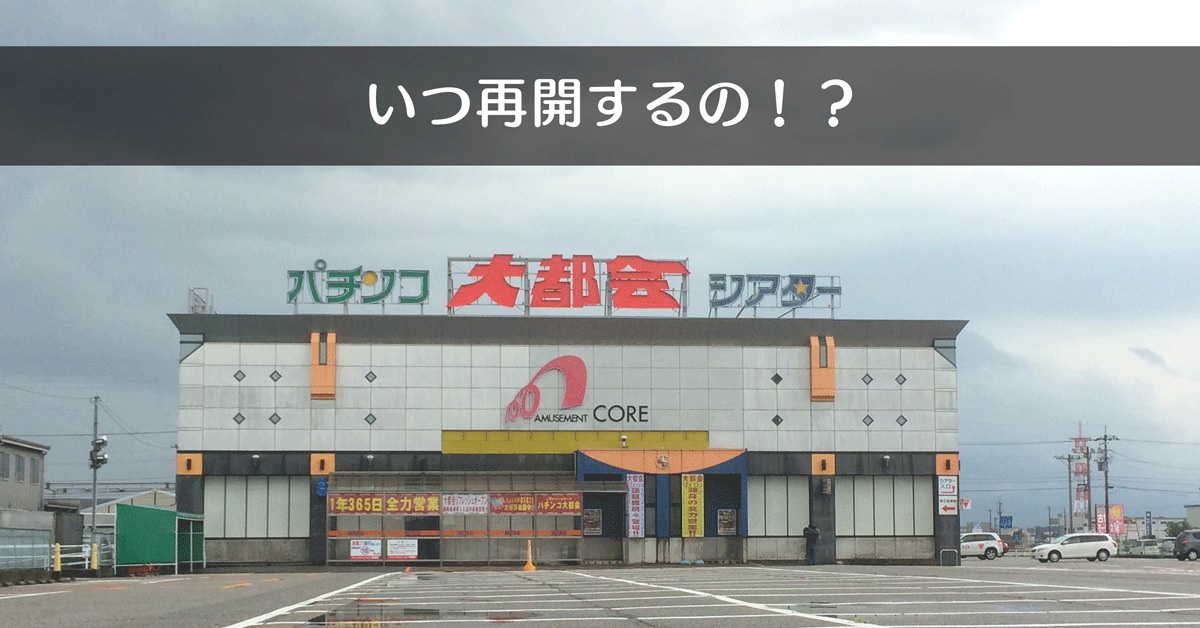 富山シアター大都会、GWか夏休み前までには営業再開するらしい！