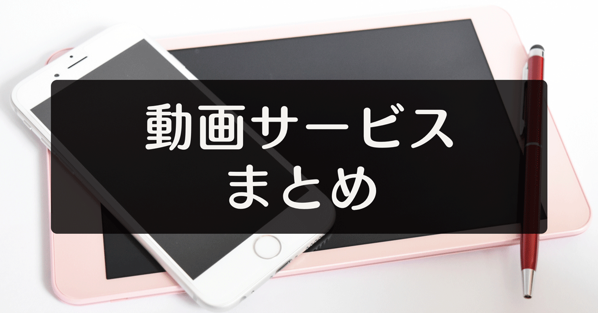 【動画視聴サイト比較まとめ】アニメや映画、ドラマを見るならどのサービス?