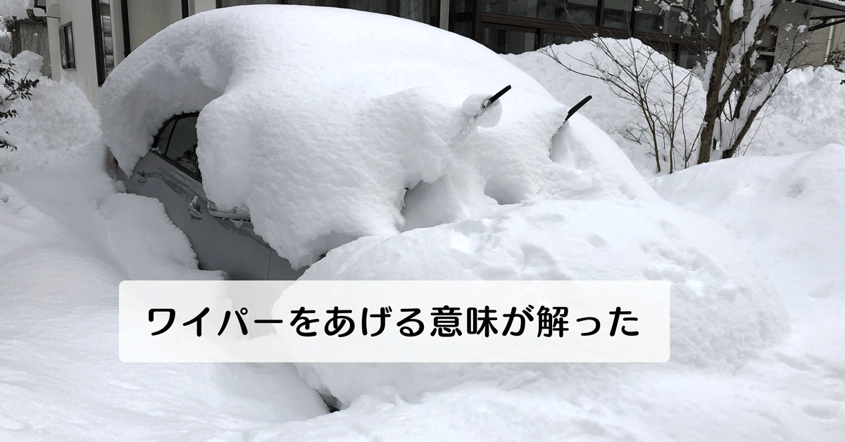 雪の日に車のワイパー上げる理由 車社会では必須 ようやく意味が分かった 富山暮らし