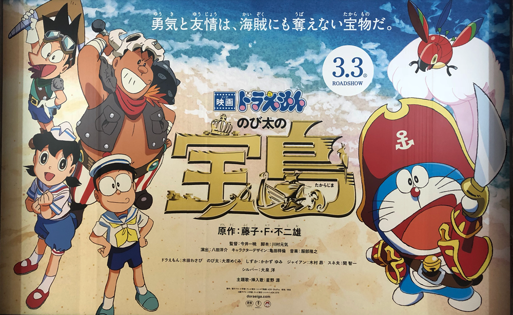 映画「ドラえもん のび太の宝島」