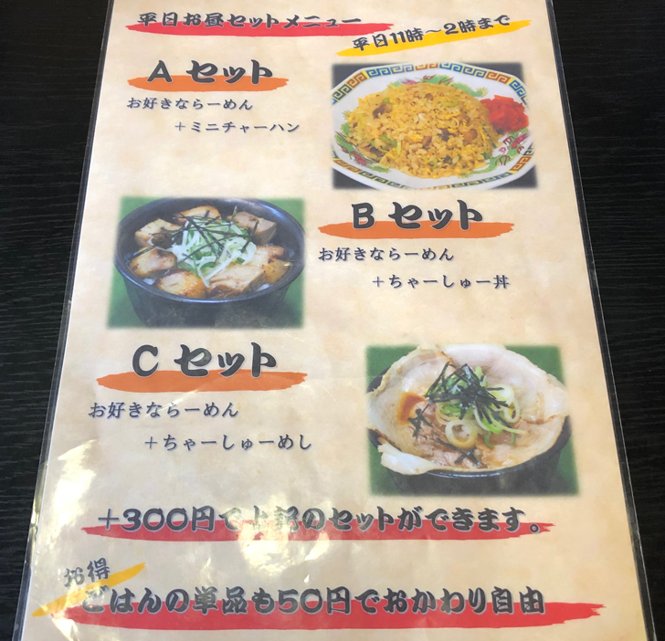 大沢野の人気ラーメン店 五衛門(ごえもん)のランチメニュー