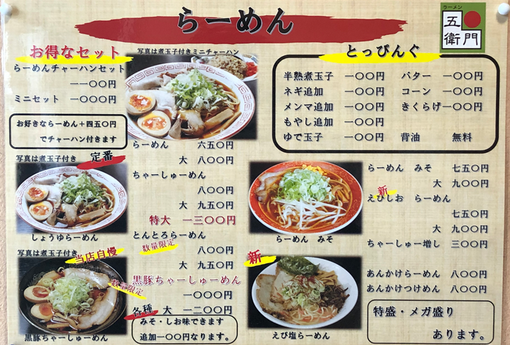 大沢野の人気ラーメン店 五衛門(ごえもん)のラーメンメニュー