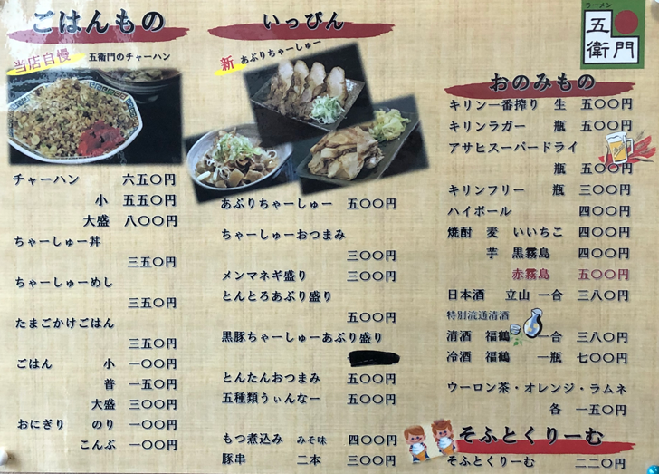大沢野の人気ラーメン店 五衛門(ごえもん)のご飯もの・一品メニュー