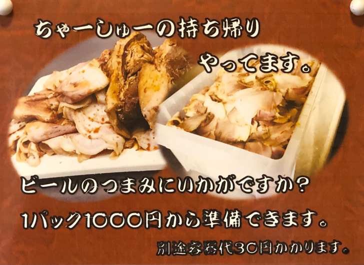 大沢野の人気ラーメン店 五衛門(ごえもん)のチャシュー持ち帰り
