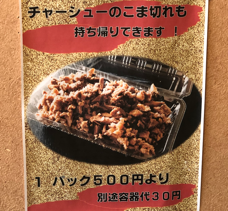 大沢野の人気ラーメン店 五衛門(ごえもん)のチャシュー細切れテイクアウト