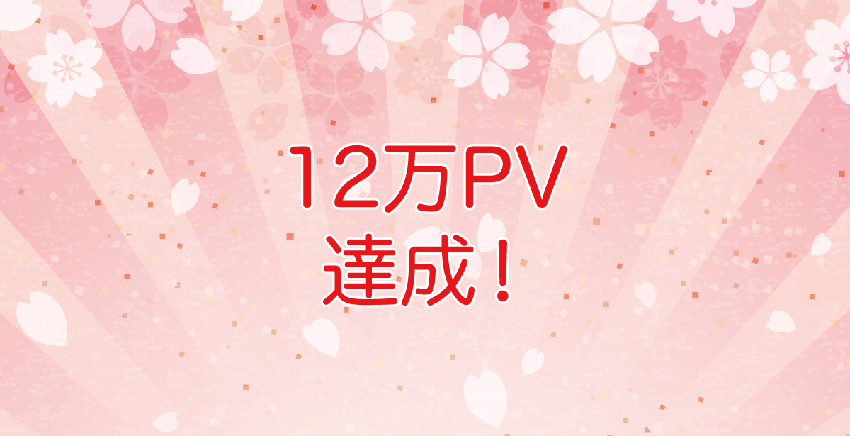 月間アクセス12万PV達成！
