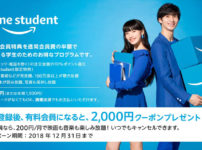 半年無料!? 得過ぎ!学生とその親必見!Amazonプライムステューデント。