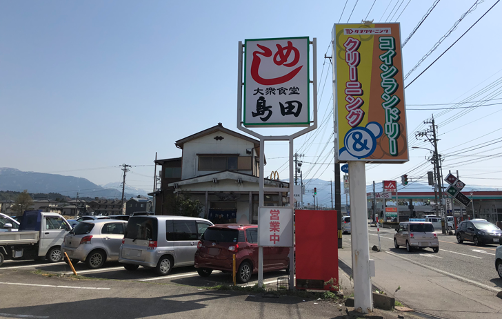 旧大沢野の人気店「島田食堂」の看板