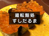 【すしだるま】富山市郊外のちょっと贅沢で美味い回転寿司で満腹☆