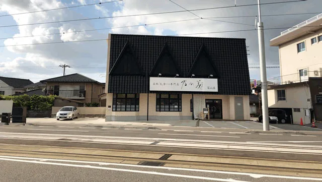 乃が美はなれ富山店 のがみの高級生食パンを食べた感想 確実に買える方法 富山暮らし