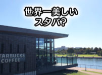 【世界一美しいスタバ 富山環水公園店】謎の噂についての情報整理と考察！