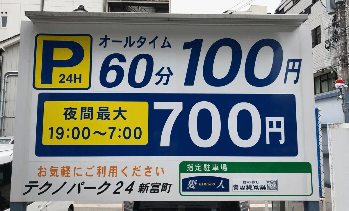 富山駅前のおすすめ駐車場7選 60分100円の駐車料金もあり 短時間格安駅近 富山暮らし