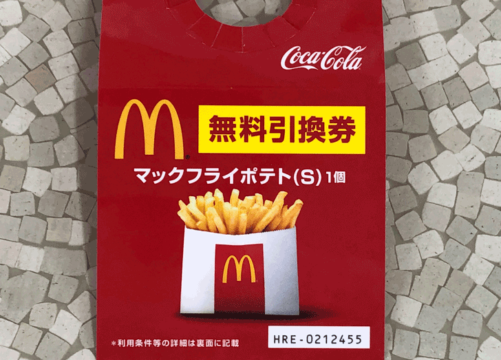 期間限定 81円でマックポテトとペットボトルジュース500mlゲット とやま暮らし