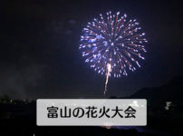 【富山 夏の花火大会まとめ2019】22地点の日程・開催場所マップ・打上げ数