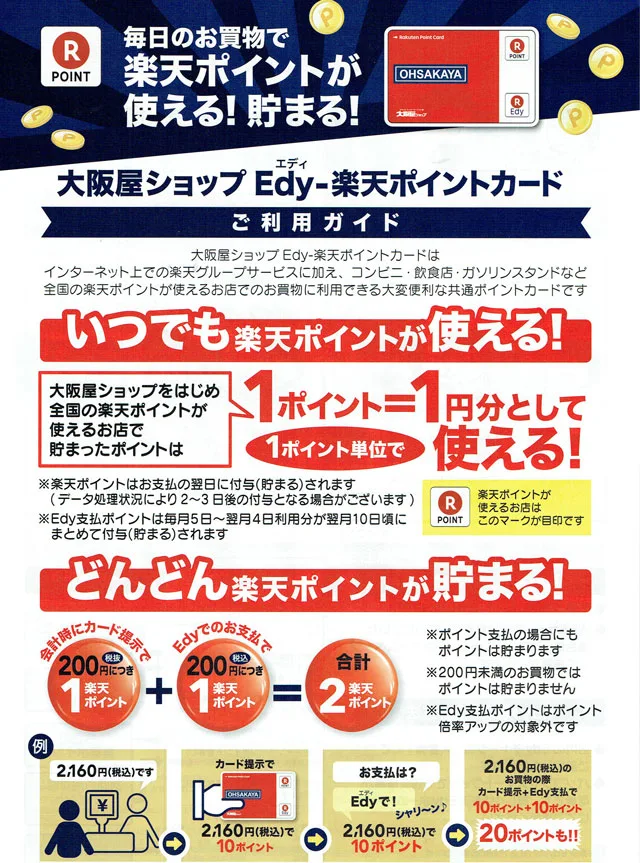 大阪屋の楽天ポイント移行 分かり易く解説 楽天クレジットカードと一本化できるの