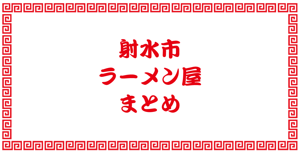 【射水市のラーメン屋まとめ】住所と営業時間一覧、地図で近くのお店を探そう！