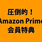 Amazonプライム会員 9つの特典まとめ