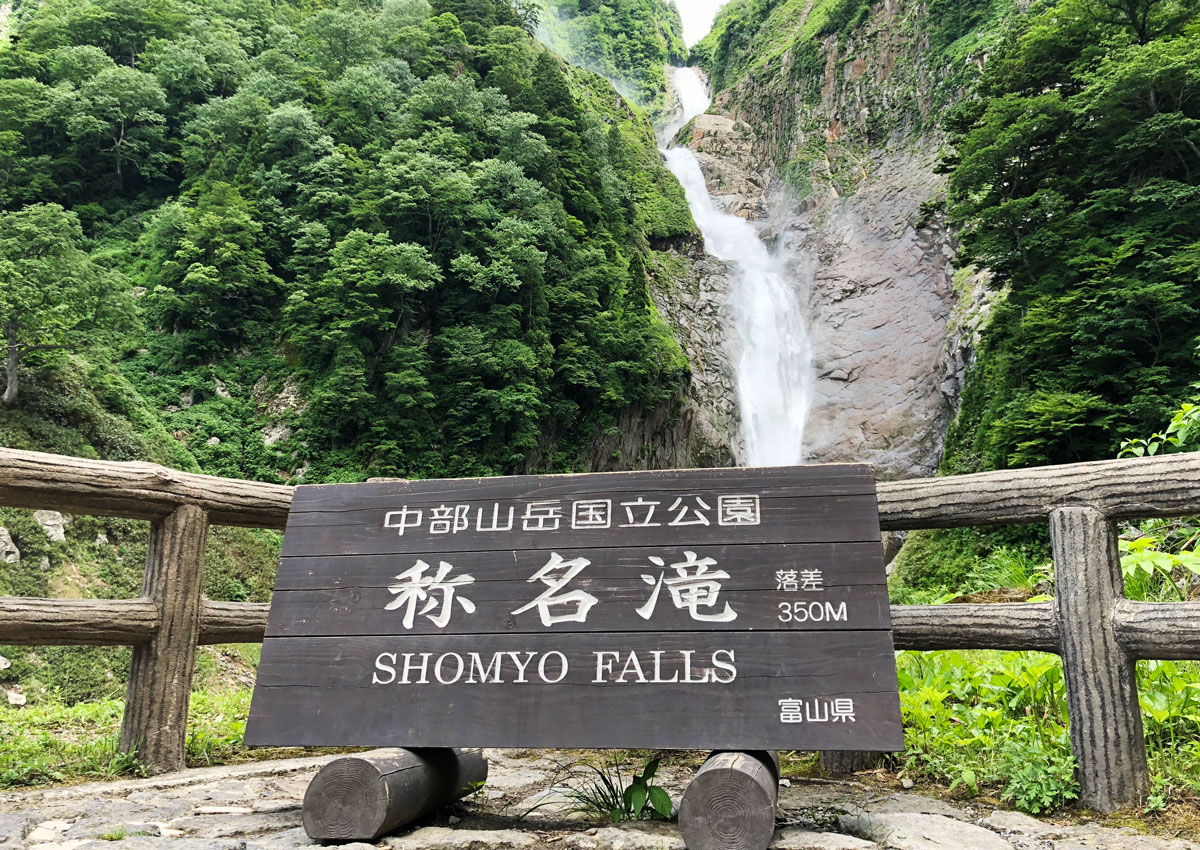 落差日本一の観光スポット「称名滝 しょうみょうだき」