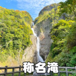 【落差日本一の称名滝】駐車場やアクセス、紅葉の景色など完全まとめ！
