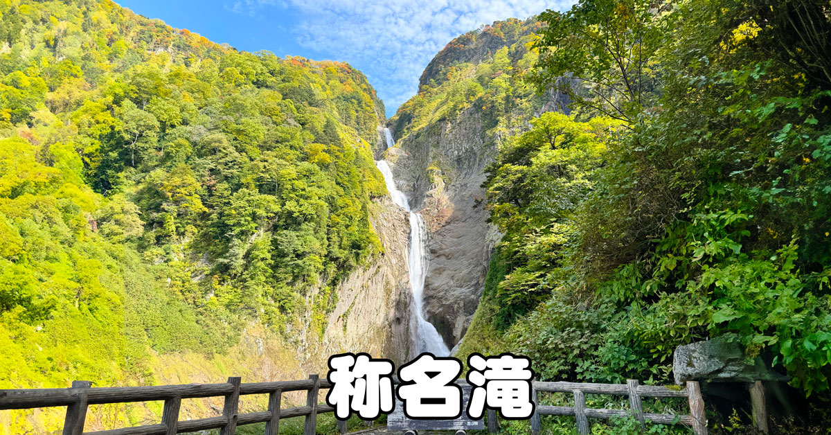 【落差日本一の称名滝】駐車場やアクセス、紅葉の景色など完全まとめ！