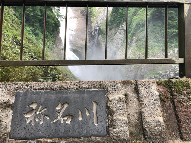 落差日本一の観光スポット「称名滝 しょうみょうだき」と称名川の看板