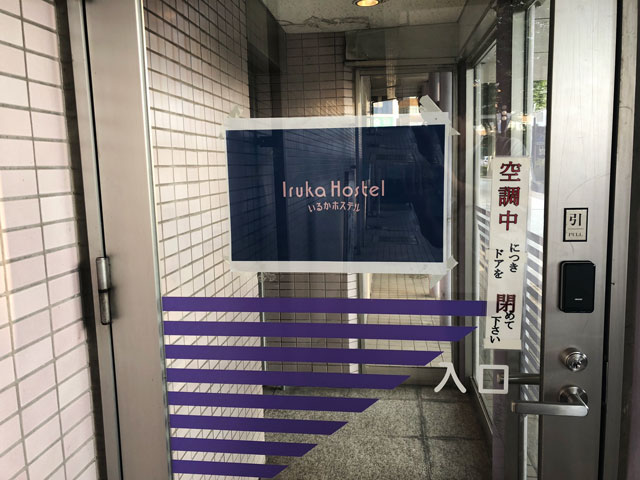 富山駅徒歩6分の格安ゲストハウス「いるかホステル」の外観入口