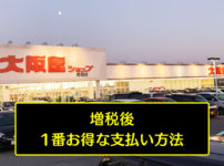 【大阪屋ショップ 楽天Edyで5%還元】増税後1番お得な支払い方法を検証してみた!