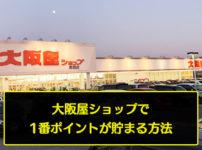 【大阪屋ショップ】1番ポイントが貯まる支払い方法はコレ!節約家必見☆