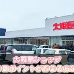 【大阪屋ショップ】ポイントが一番貯まる支払い方法【楽天orペイペイ】