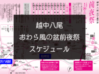 【越中八尾おわら風の盆 前夜祭観光】一目で分かる!スケジュールや駐車場情報