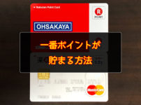 【大阪屋ユーザー必見!】損してない? 1番ポイントが貯まる方法はコレ☆