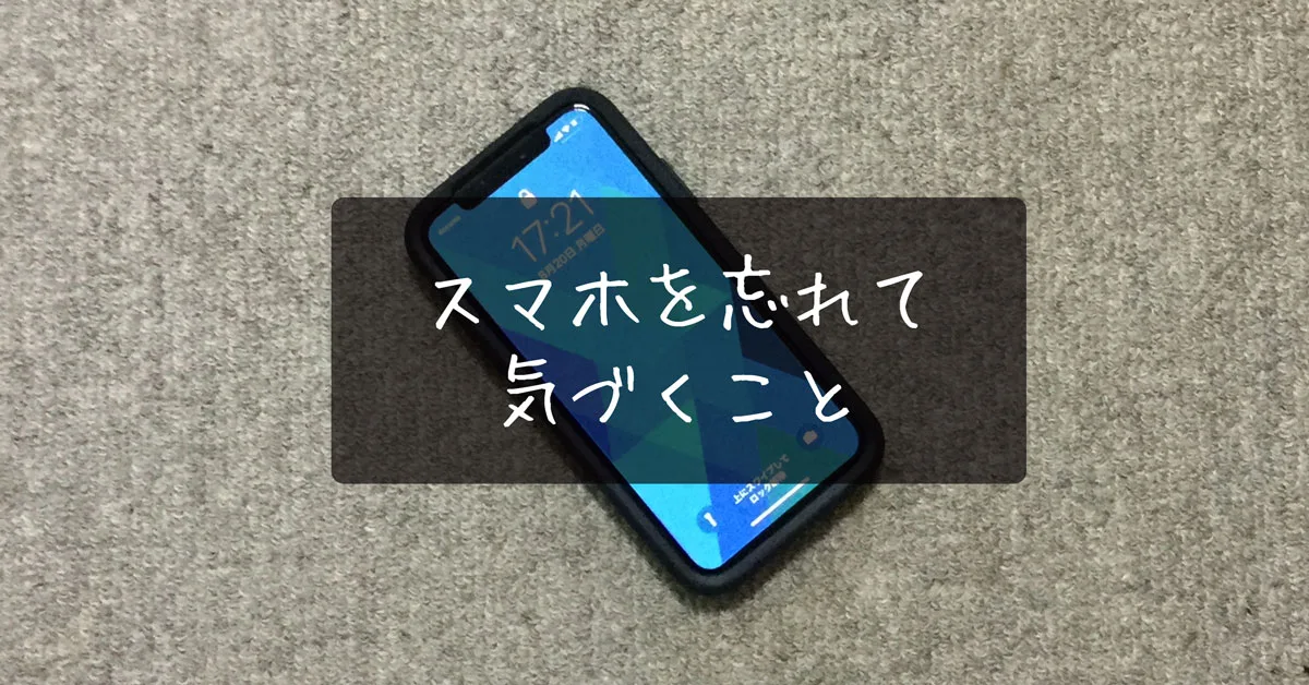 スマホを忘れて気づく 5つのメリットとデメリット とやま暮らし