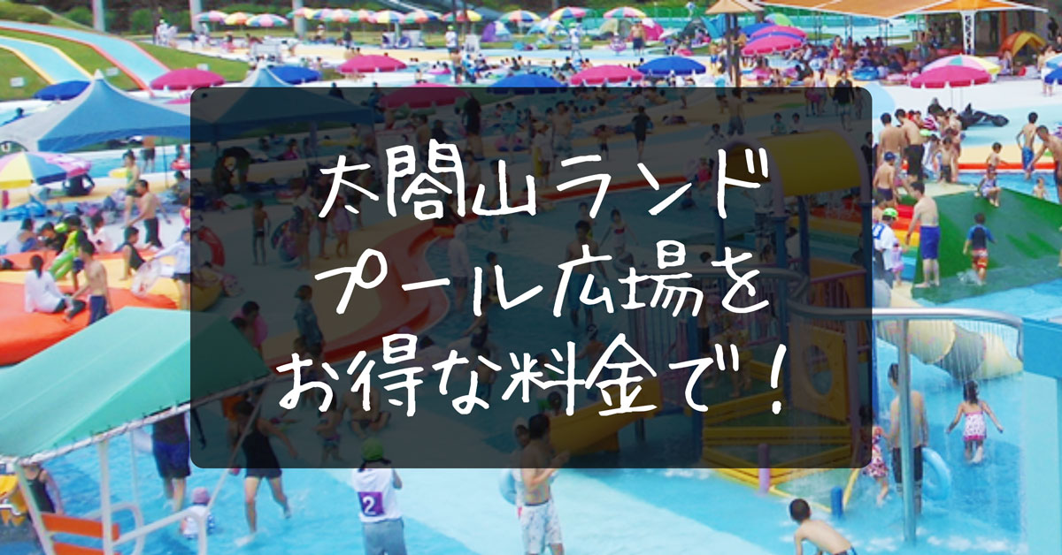 【ファミリー必見】太閤山ランドのプールをお得な料金で利用する方法！