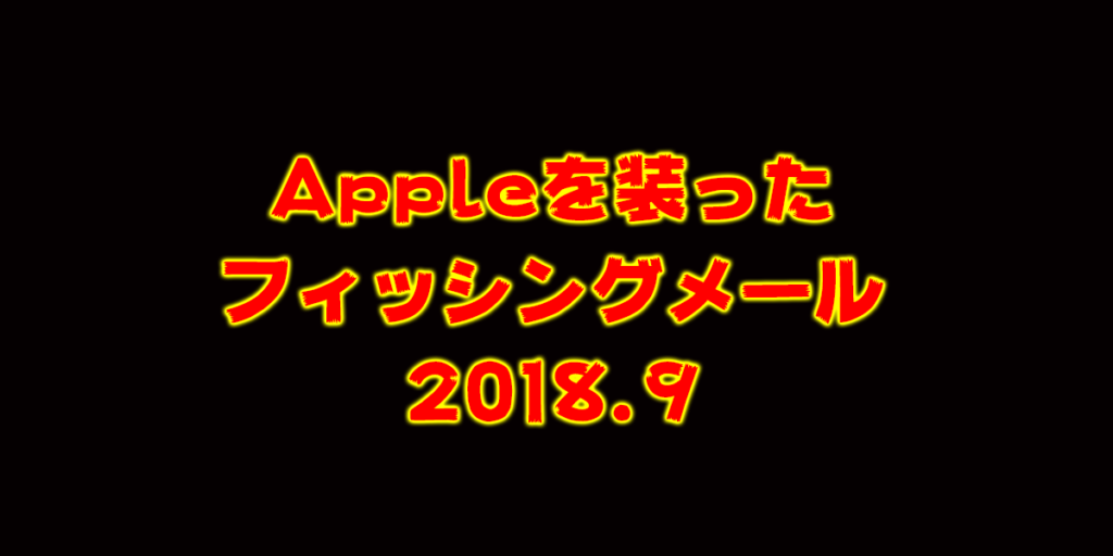 Appleを装ったフィッシングメール！[受注]あなたの支払いは正常に支払われました。
