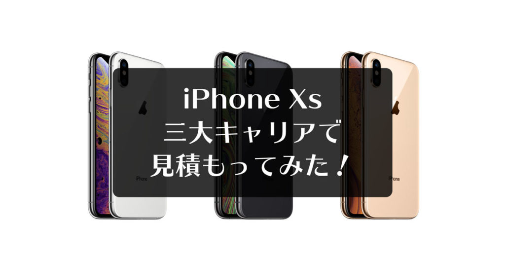 【iPhoneXs 料金比較】Docomo・Softbank・auそれぞれで見積もってみた！