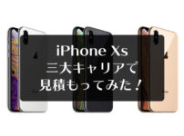 【iPhoneXs 料金比較】Docomo・Softbank・auそれぞれで見積もってみた！