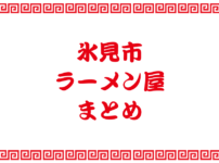 【氷見市のラーメン屋まとめ】住所や営業時間の一覧（地図付）