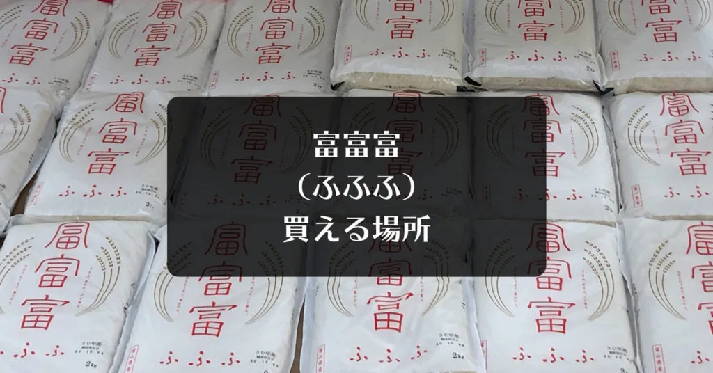 【購入場所と価格比較】富山ブランド米「富富富（ふふふ）」どこで買えばいい？