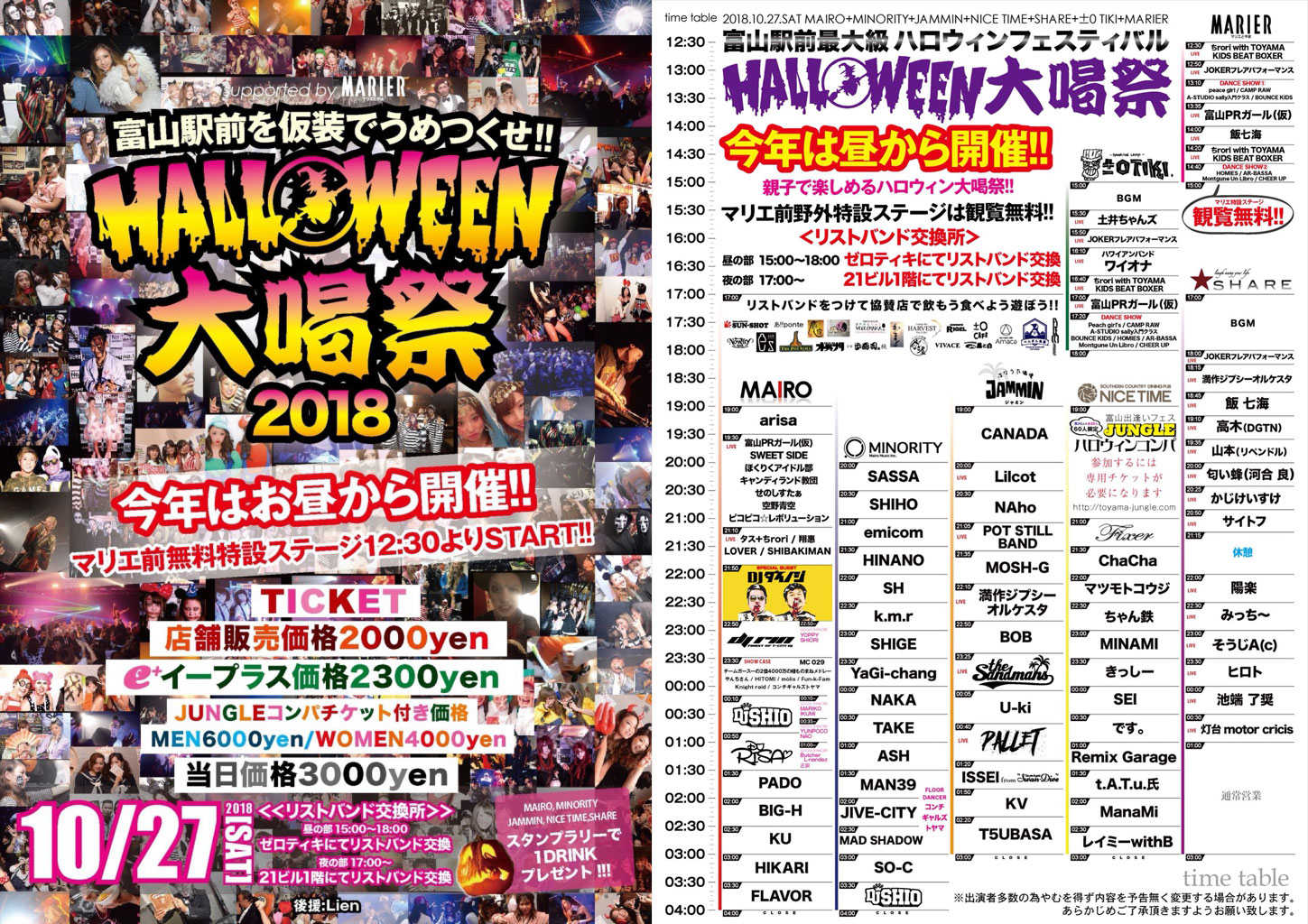 富山駅前5店舗同時開催「ハロウィン大喝采2018」（10/27）
