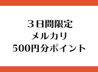 【3日間限定】メルカリ500円分のポイントがプレゼントされてる!