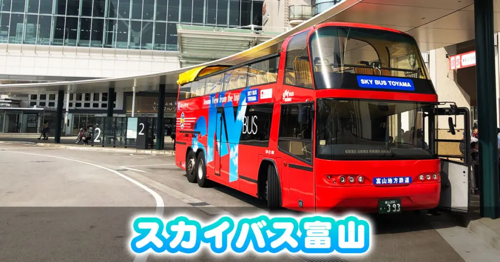 【スカイバス富山】オープンバスで富山観光【料金やコース】