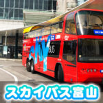 【スカイバス富山】オープンバスで富山観光【料金やコース】
