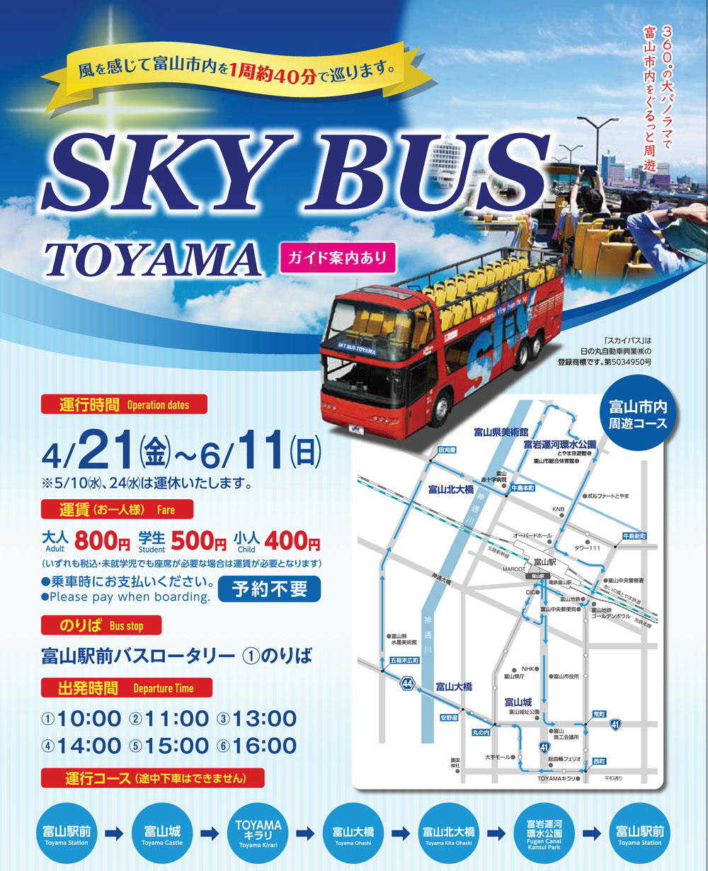 【スカイバス富山2023年4月~6月】オープンバスで富山観光【料金やコース】